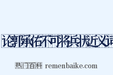 论郭承佑不可将兵状近义词是什么意思的图片